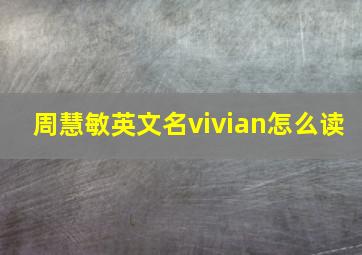 周慧敏英文名vivian怎么读