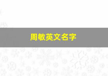 周敏英文名字