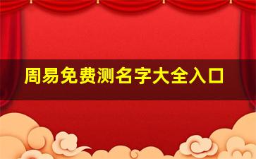 周易免费测名字大全入口