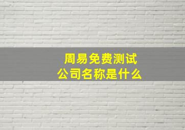 周易免费测试公司名称是什么