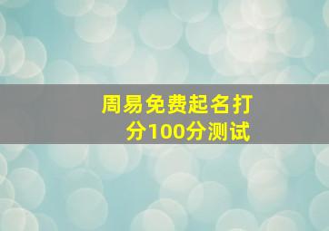 周易免费起名打分100分测试