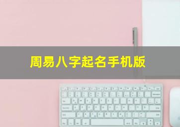 周易八字起名手机版