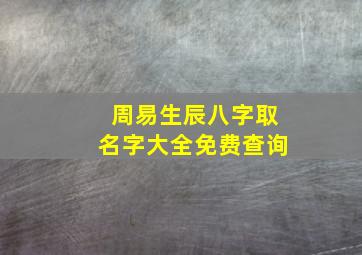 周易生辰八字取名字大全免费查询