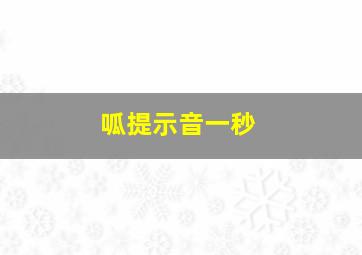 呱提示音一秒