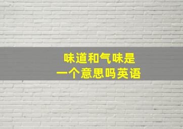 味道和气味是一个意思吗英语