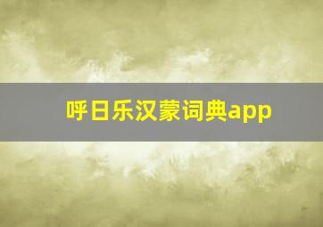 呼日乐汉蒙词典app