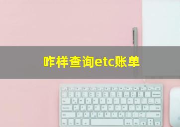 咋样查询etc账单