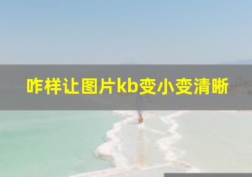 咋样让图片kb变小变清晰