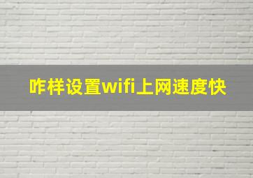 咋样设置wifi上网速度快