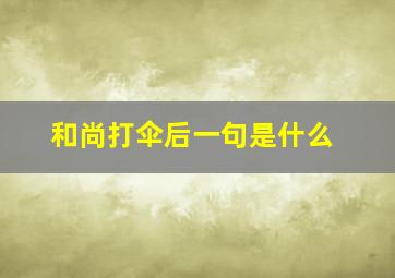 和尚打伞后一句是什么