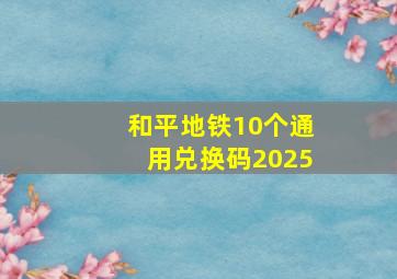 和平地铁10个通用兑换码2025