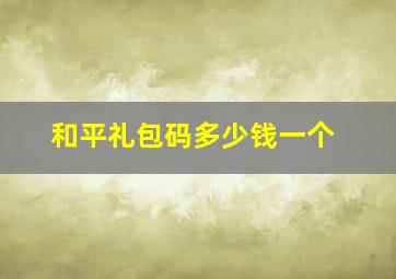 和平礼包码多少钱一个