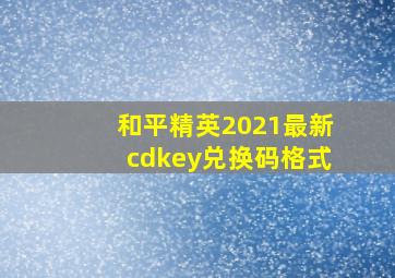 和平精英2021最新cdkey兑换码格式