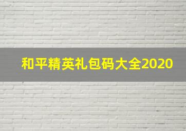 和平精英礼包码大全2020