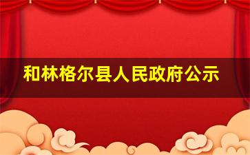 和林格尔县人民政府公示