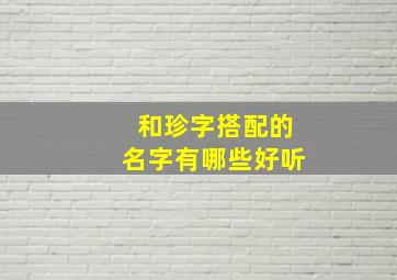 和珍字搭配的名字有哪些好听