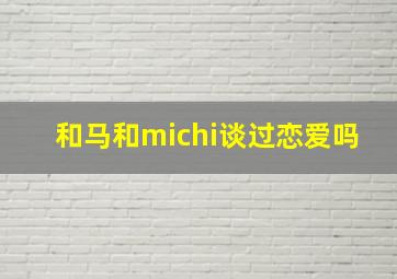 和马和michi谈过恋爱吗