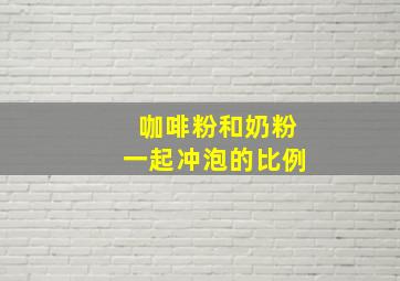 咖啡粉和奶粉一起冲泡的比例