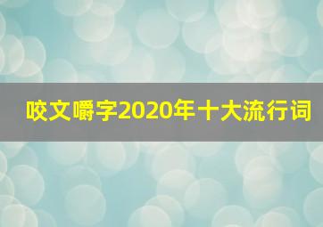 咬文嚼字2020年十大流行词