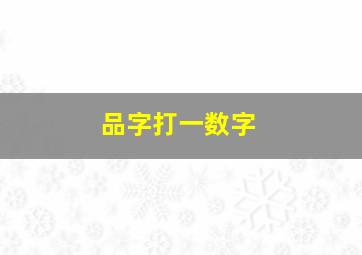 品字打一数字