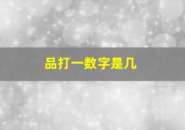 品打一数字是几