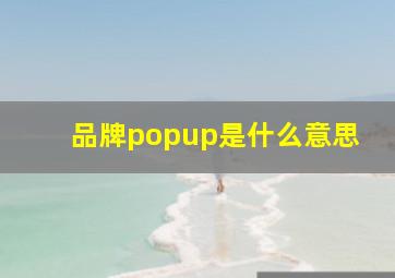 品牌popup是什么意思