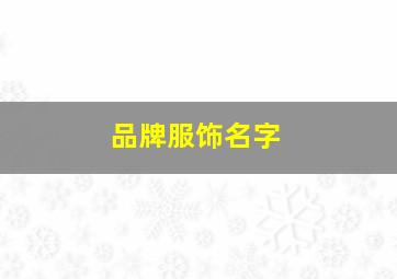 品牌服饰名字