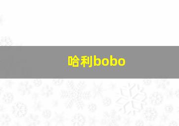 哈利bobo