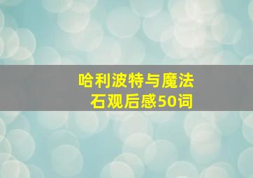 哈利波特与魔法石观后感50词