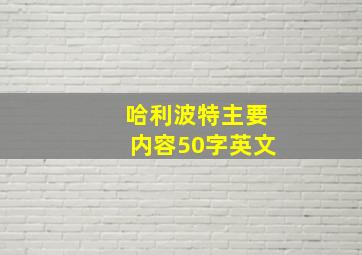 哈利波特主要内容50字英文