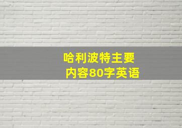 哈利波特主要内容80字英语