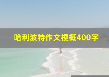 哈利波特作文梗概400字