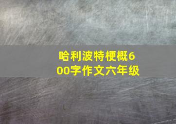 哈利波特梗概600字作文六年级