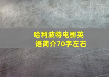 哈利波特电影英语简介70字左右