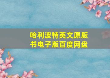 哈利波特英文原版书电子版百度网盘