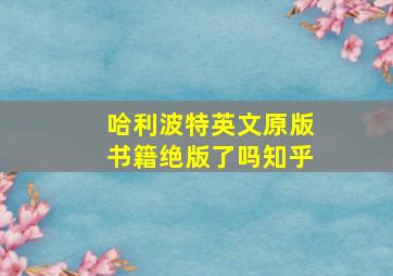 哈利波特英文原版书籍绝版了吗知乎