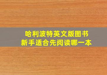 哈利波特英文版图书新手适合先阅读哪一本