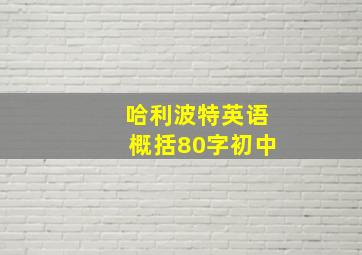 哈利波特英语概括80字初中