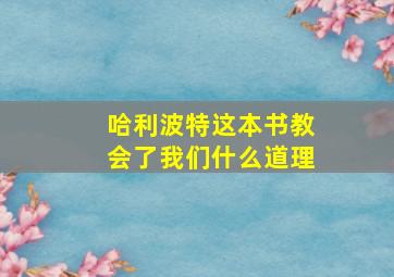 哈利波特这本书教会了我们什么道理