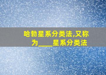 哈勃星系分类法,又称为____星系分类法