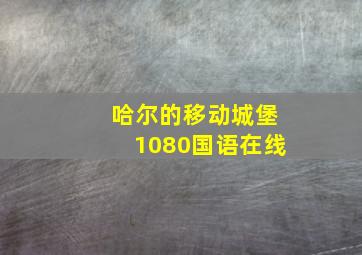 哈尔的移动城堡1080国语在线