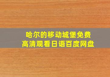 哈尔的移动城堡免费高清观看日语百度网盘