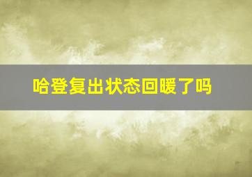 哈登复出状态回暖了吗