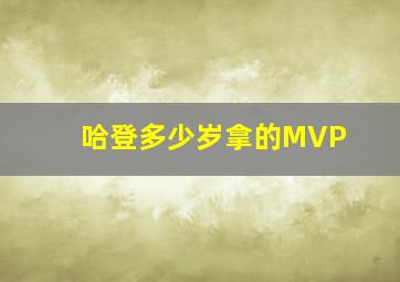 哈登多少岁拿的MVP