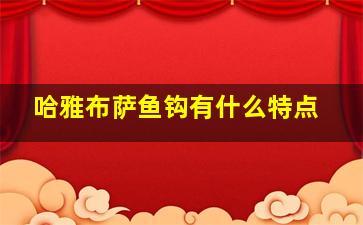 哈雅布萨鱼钩有什么特点