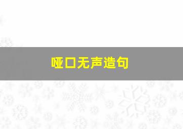 哑口无声造句