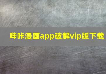 哔咔漫画app破解vip版下载