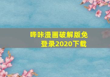 哔咔漫画破解版免登录2020下载