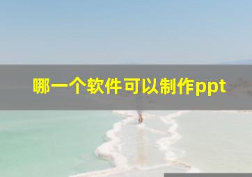 哪一个软件可以制作ppt