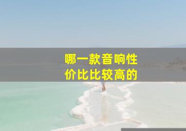 哪一款音响性价比比较高的